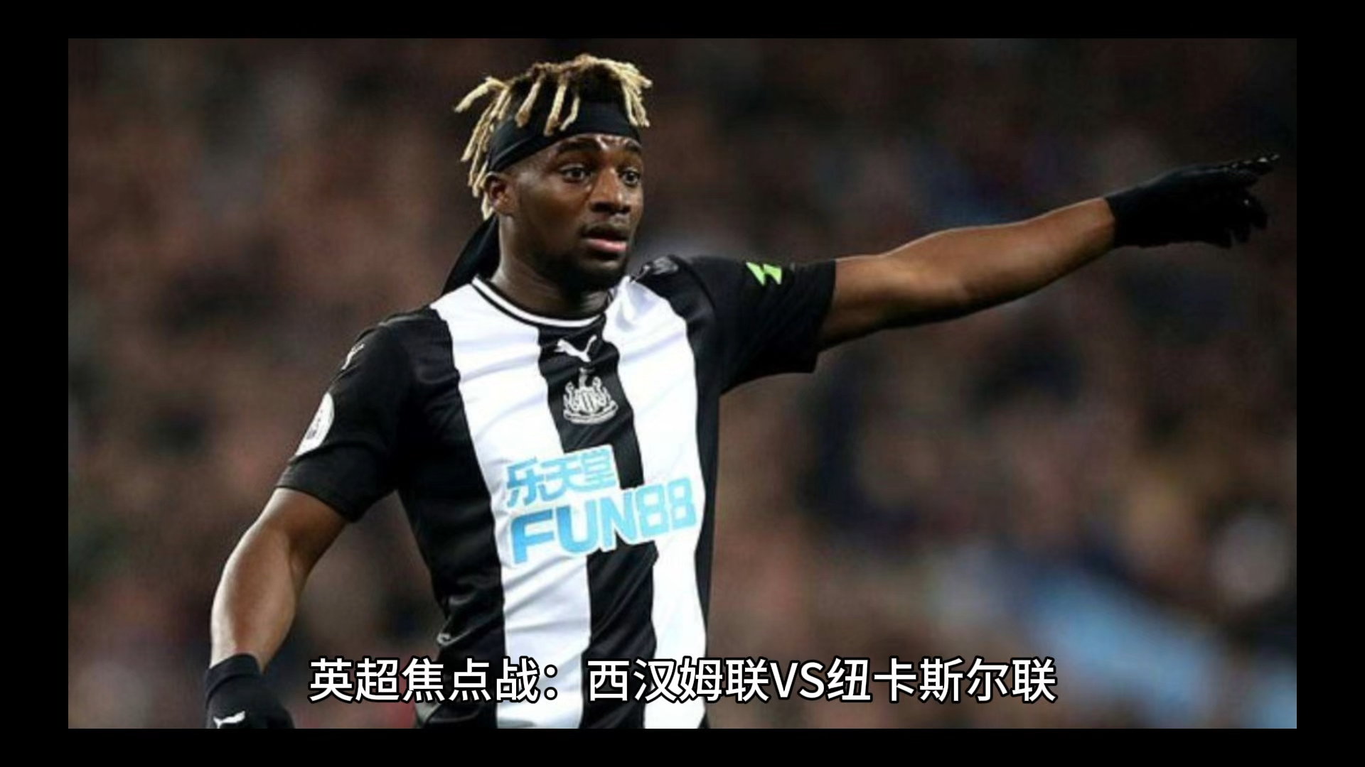 转会期英超焦点战，法兰克福手感冰凉，话题不断，身体对抗强度拉满